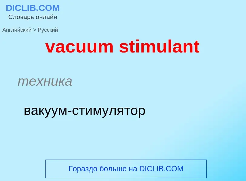 Μετάφραση του &#39vacuum stimulant&#39 σε Ρωσικά