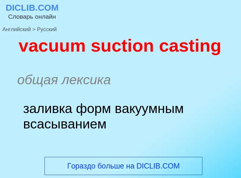 Μετάφραση του &#39vacuum suction casting&#39 σε Ρωσικά