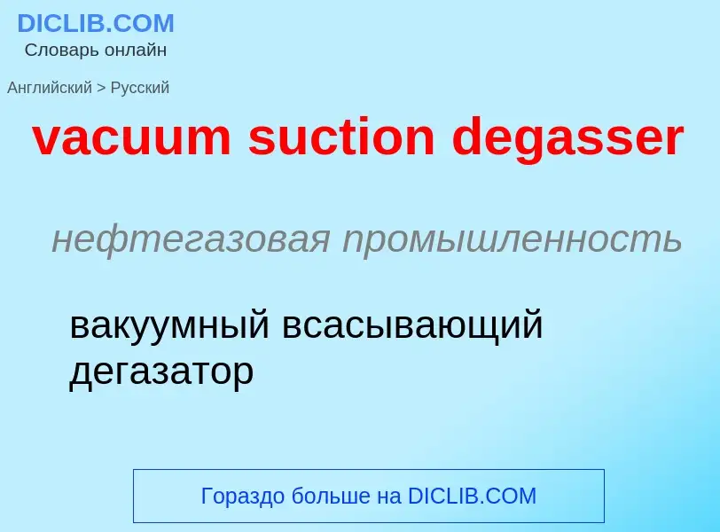 Μετάφραση του &#39vacuum suction degasser&#39 σε Ρωσικά