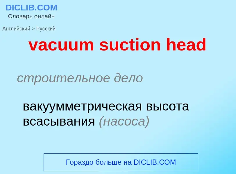 Как переводится vacuum suction head на Русский язык