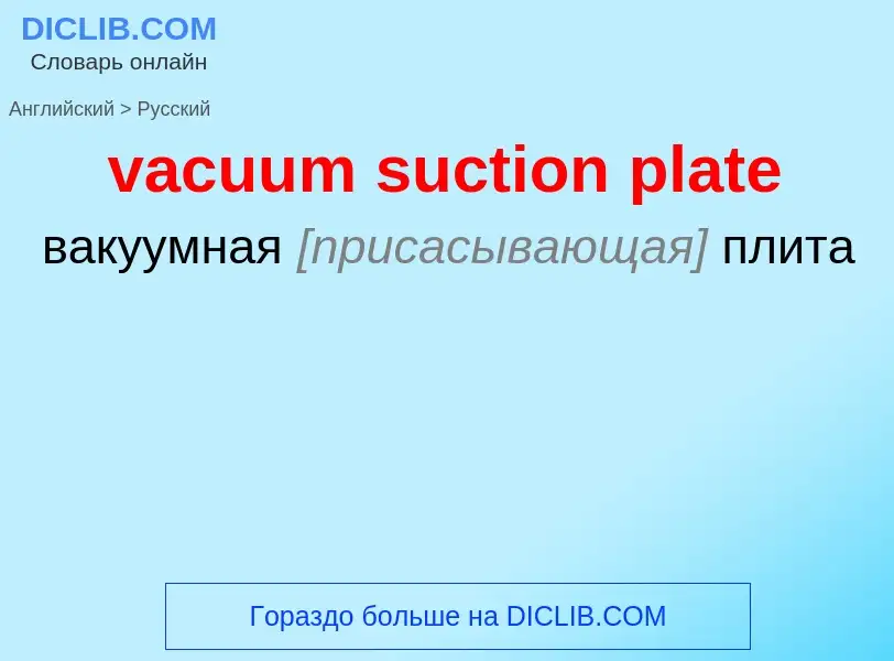 Μετάφραση του &#39vacuum suction plate&#39 σε Ρωσικά