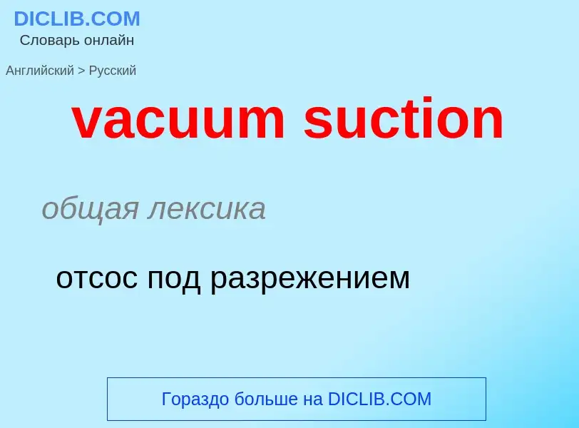 Μετάφραση του &#39vacuum suction&#39 σε Ρωσικά