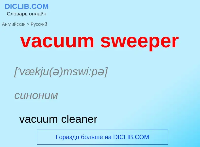 Μετάφραση του &#39vacuum sweeper&#39 σε Ρωσικά