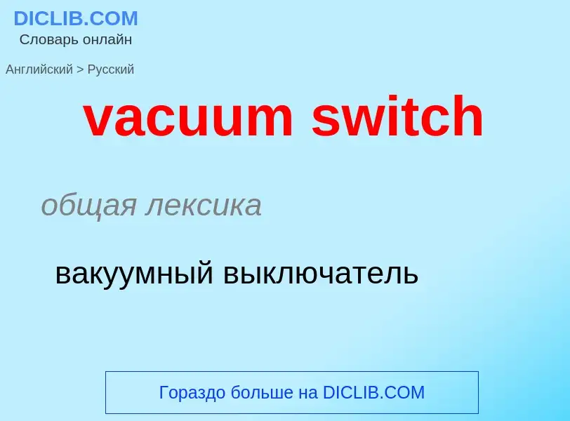 Μετάφραση του &#39vacuum switch&#39 σε Ρωσικά