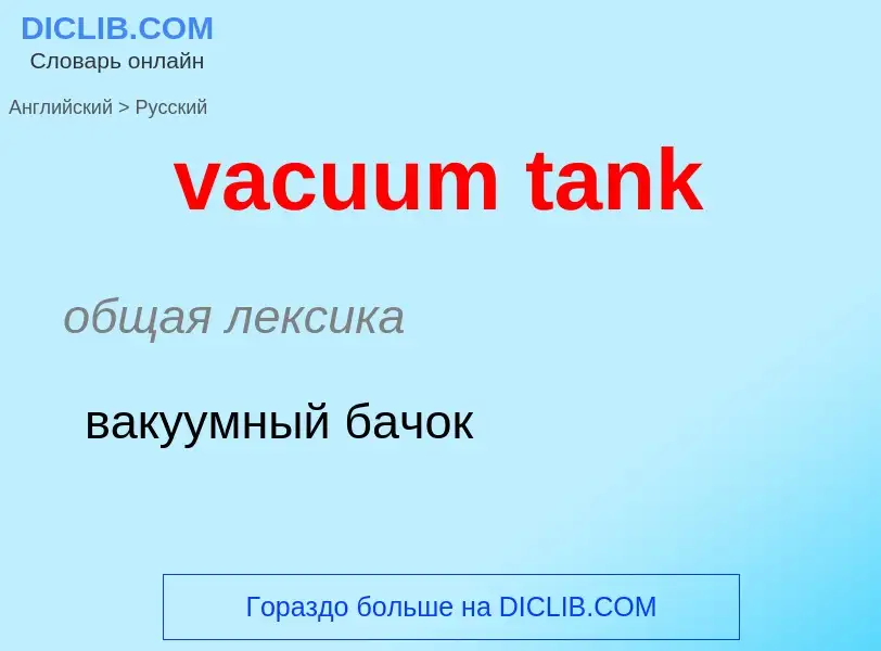 Μετάφραση του &#39vacuum tank&#39 σε Ρωσικά