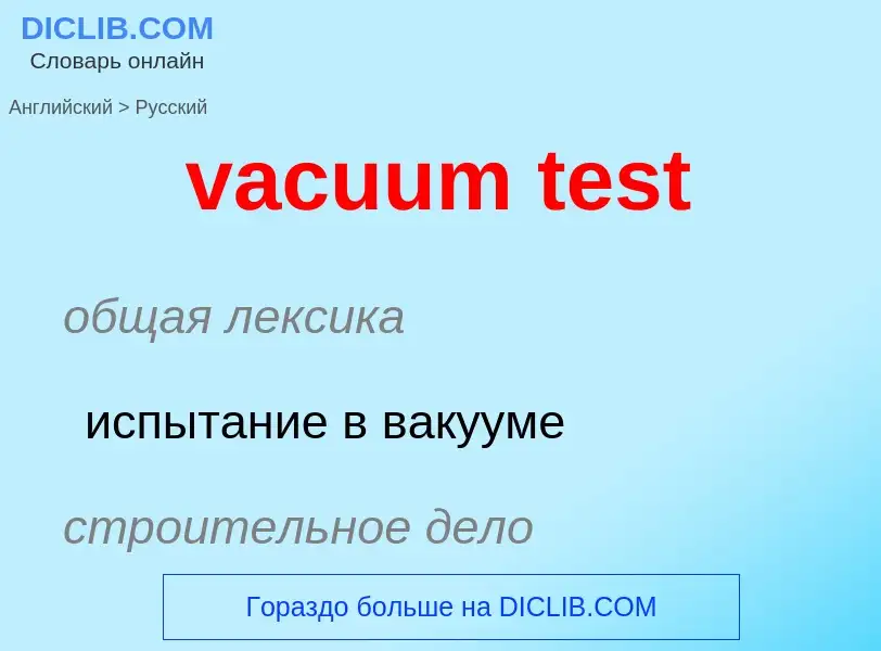 Как переводится vacuum test на Русский язык