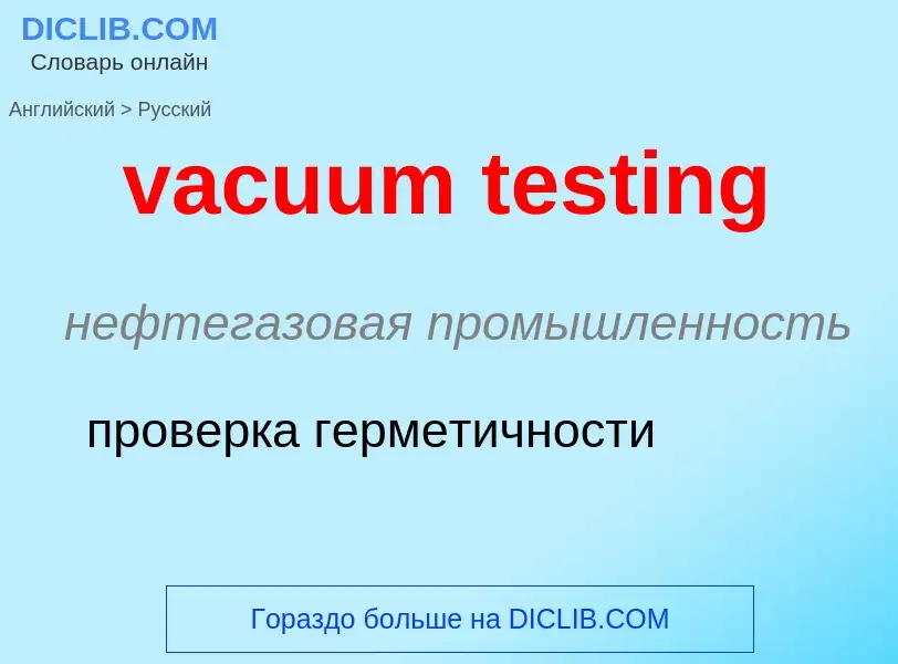 Μετάφραση του &#39vacuum testing&#39 σε Ρωσικά