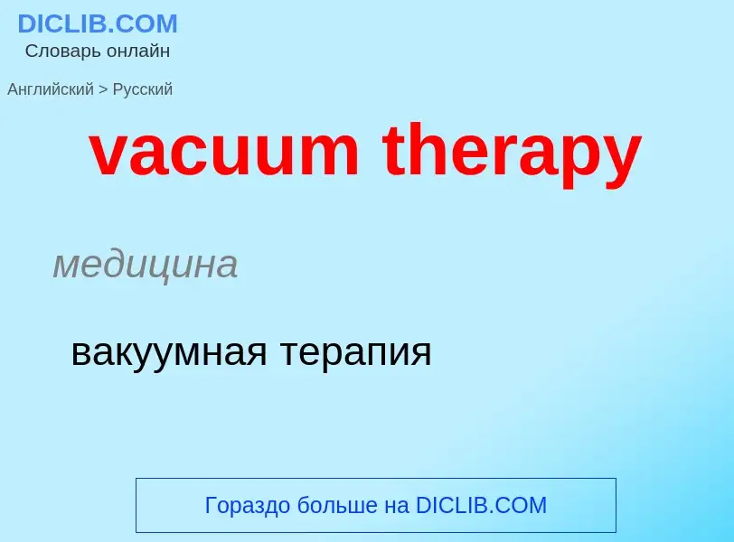 Μετάφραση του &#39vacuum therapy&#39 σε Ρωσικά