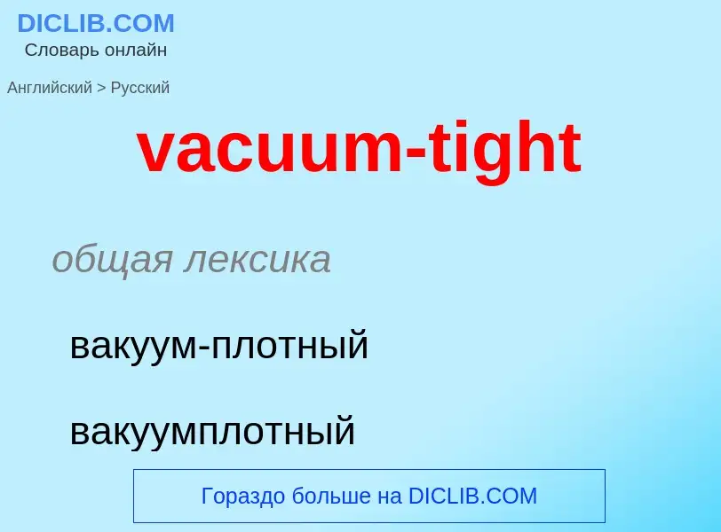 Μετάφραση του &#39vacuum-tight&#39 σε Ρωσικά