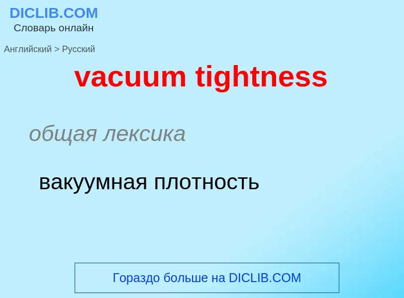 Μετάφραση του &#39vacuum tightness&#39 σε Ρωσικά