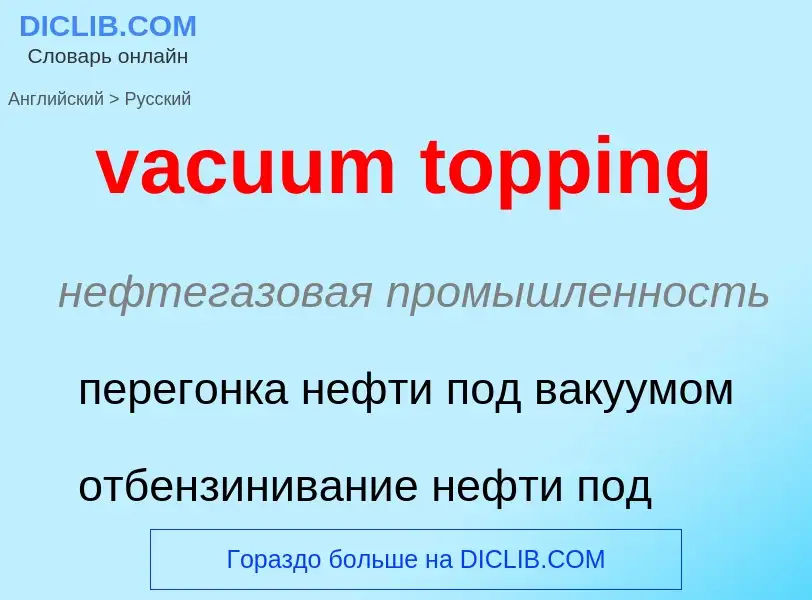 Μετάφραση του &#39vacuum topping&#39 σε Ρωσικά