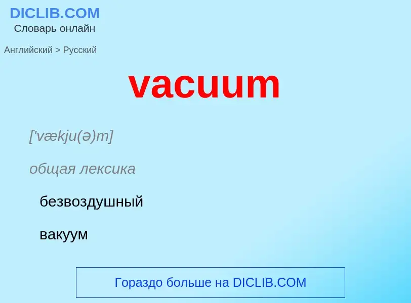 Как переводится vacuum на Русский язык