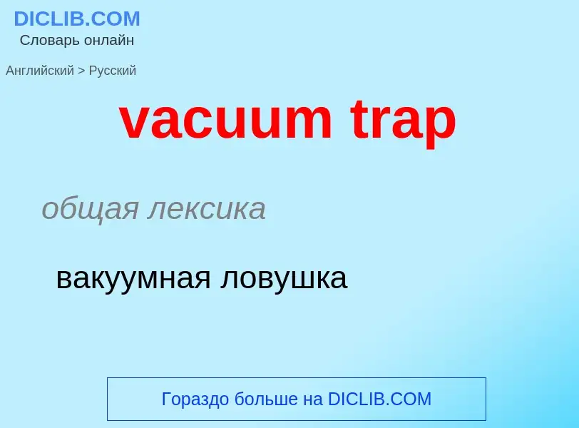 Μετάφραση του &#39vacuum trap&#39 σε Ρωσικά