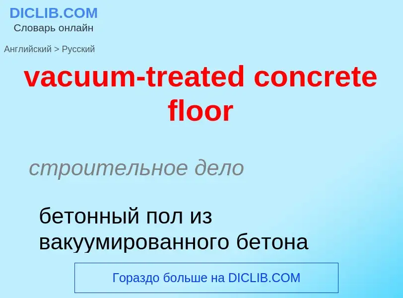 Μετάφραση του &#39vacuum-treated concrete floor&#39 σε Ρωσικά