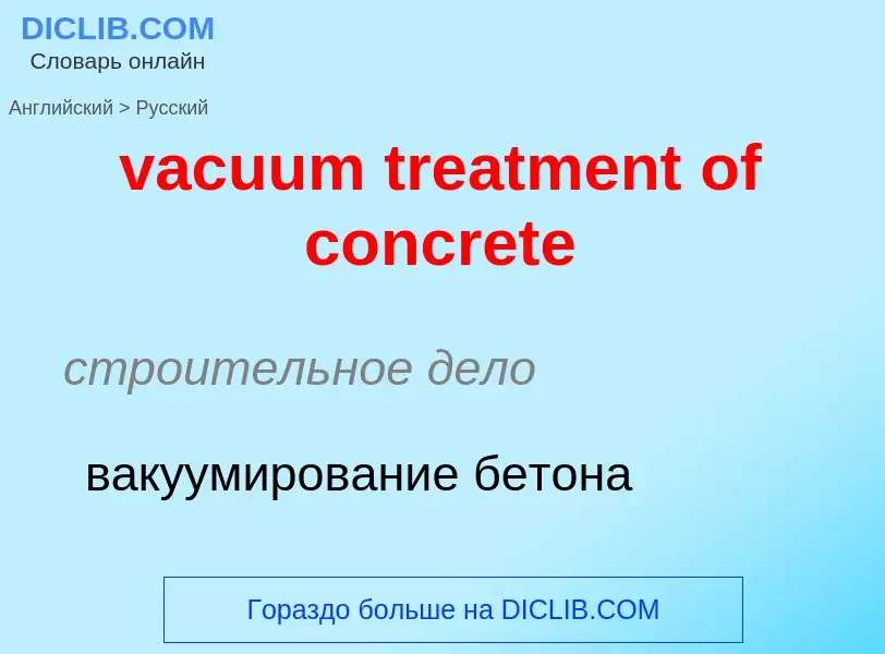 Μετάφραση του &#39vacuum treatment of concrete&#39 σε Ρωσικά