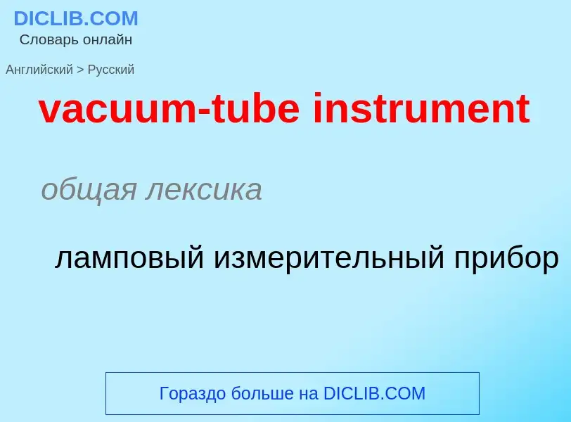 Μετάφραση του &#39vacuum-tube instrument&#39 σε Ρωσικά