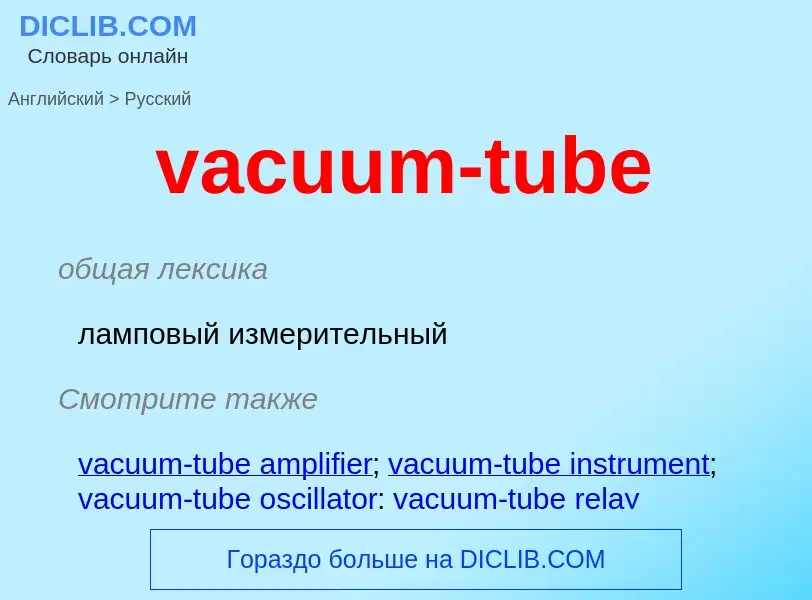 Μετάφραση του &#39vacuum-tube&#39 σε Ρωσικά