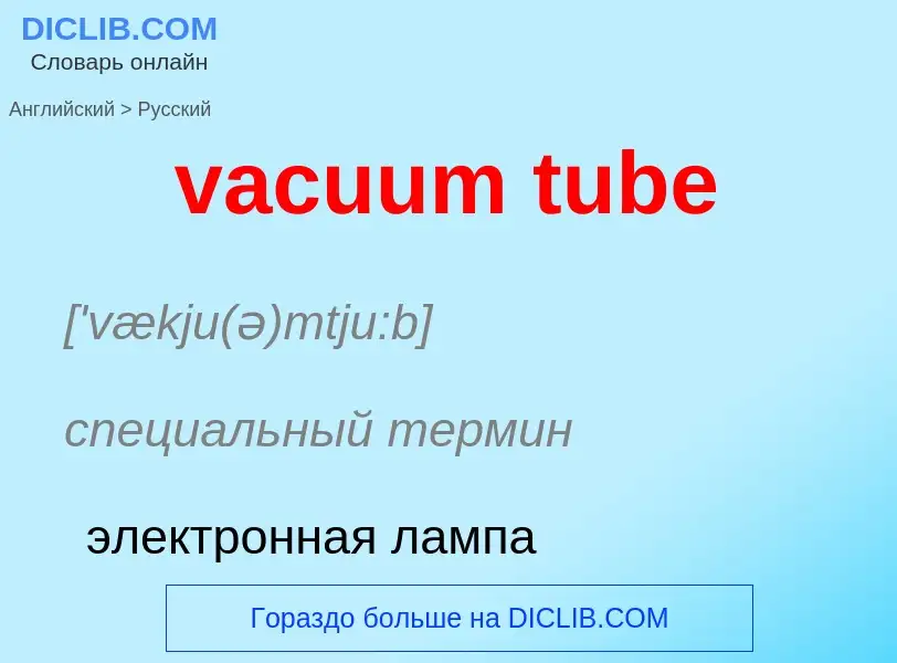 Μετάφραση του &#39vacuum tube&#39 σε Ρωσικά