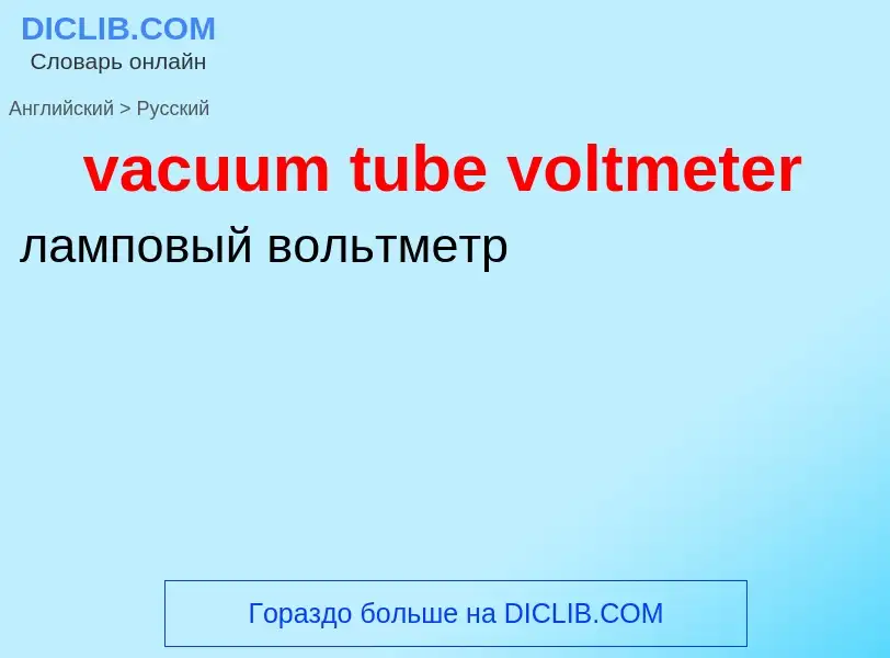 Μετάφραση του &#39vacuum tube voltmeter&#39 σε Ρωσικά