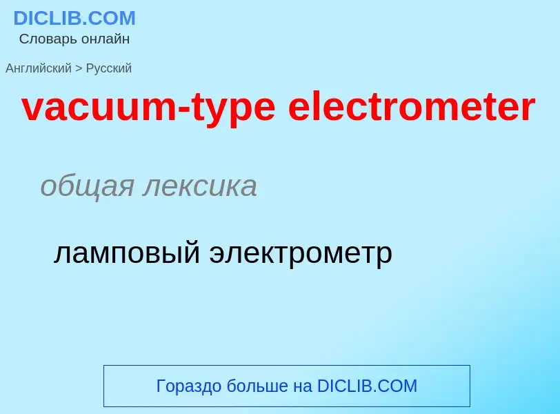 Μετάφραση του &#39vacuum-type electrometer&#39 σε Ρωσικά