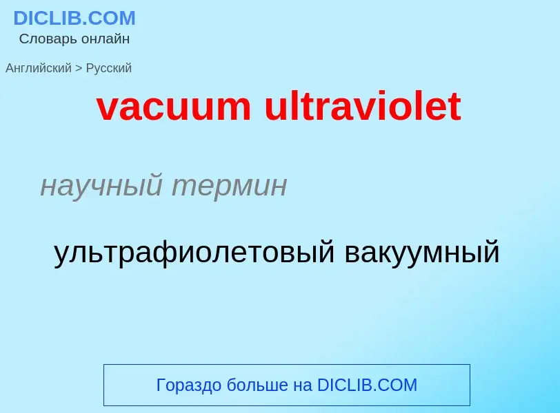 Μετάφραση του &#39vacuum ultraviolet&#39 σε Ρωσικά