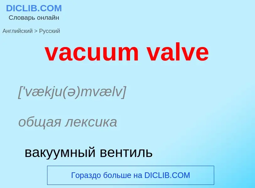 Μετάφραση του &#39vacuum valve&#39 σε Ρωσικά