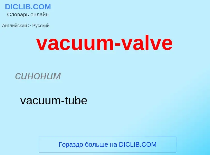 Μετάφραση του &#39vacuum-valve&#39 σε Ρωσικά