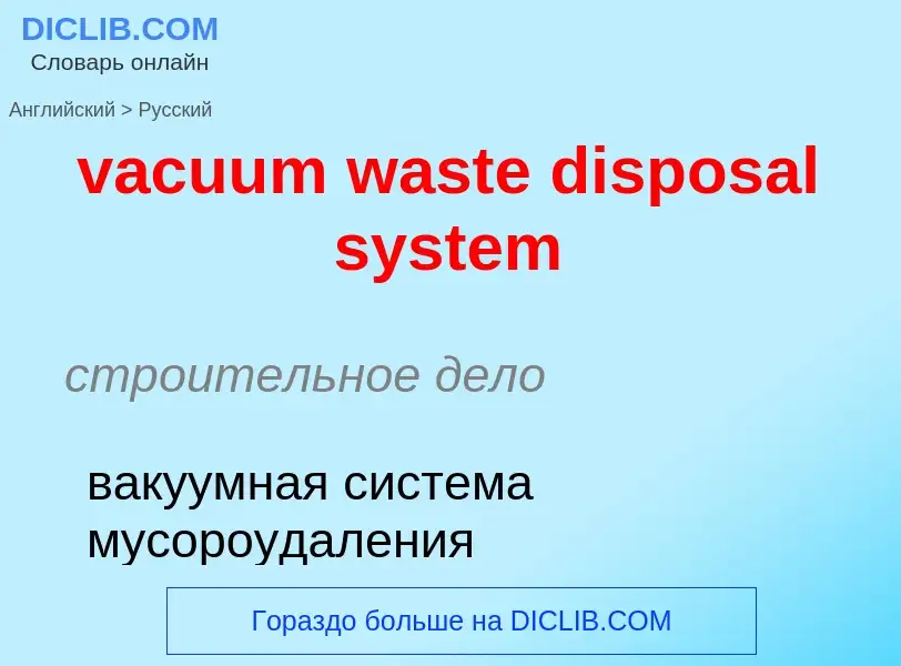 Μετάφραση του &#39vacuum waste disposal system&#39 σε Ρωσικά