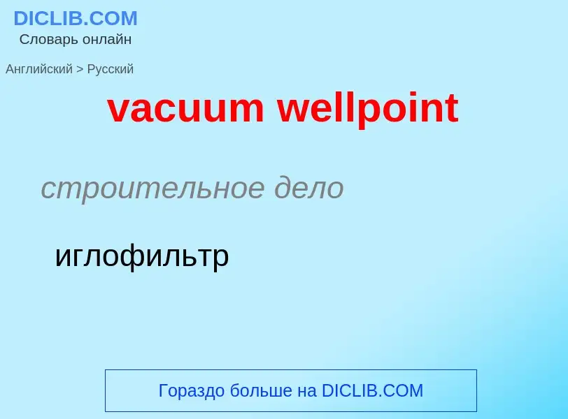 Μετάφραση του &#39vacuum wellpoint&#39 σε Ρωσικά