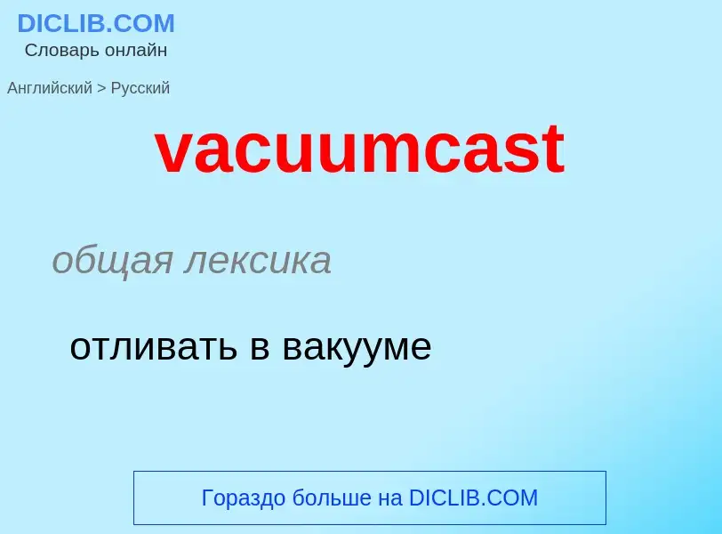 Μετάφραση του &#39vacuumcast&#39 σε Ρωσικά