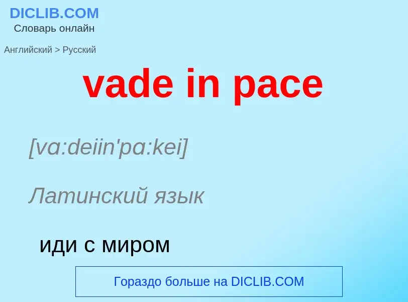 Μετάφραση του &#39vade in pace&#39 σε Ρωσικά