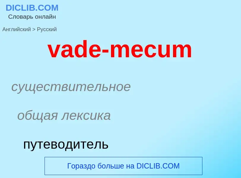 Μετάφραση του &#39vade-mecum&#39 σε Ρωσικά