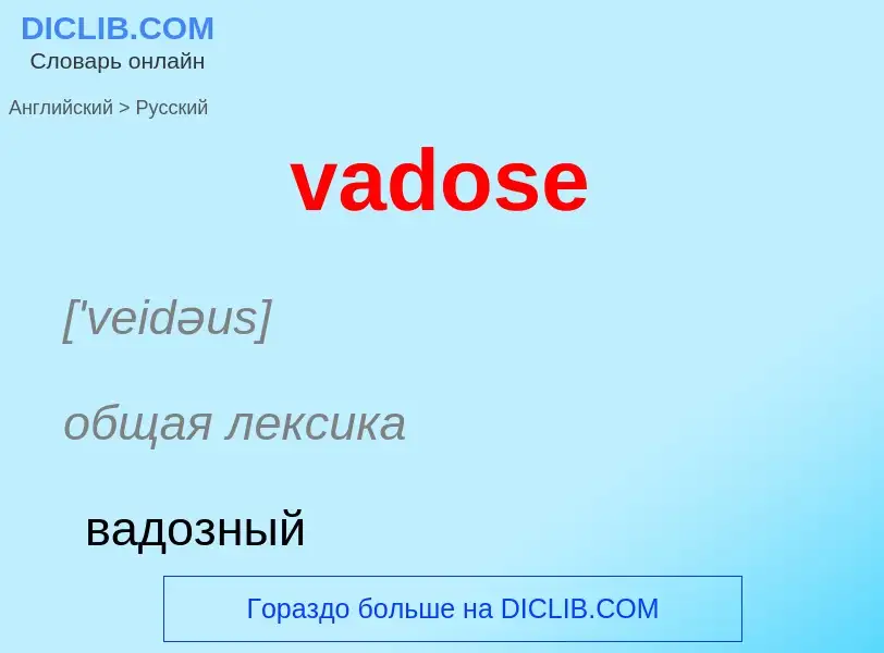 Μετάφραση του &#39vadose&#39 σε Ρωσικά