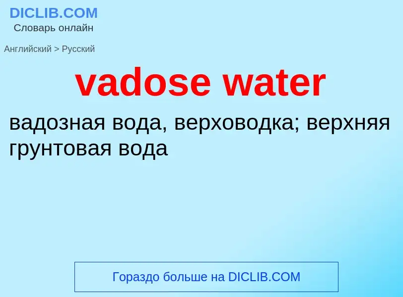 Μετάφραση του &#39vadose water&#39 σε Ρωσικά