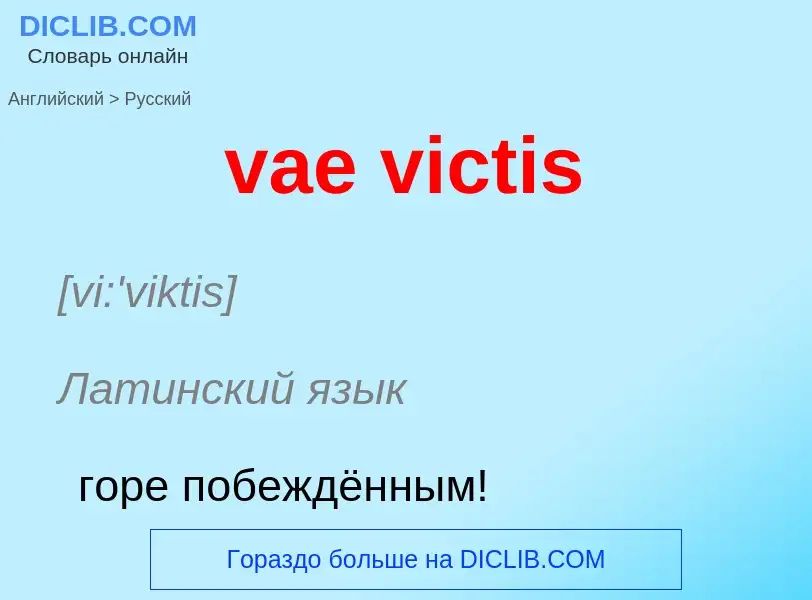 Μετάφραση του &#39vae victis&#39 σε Ρωσικά