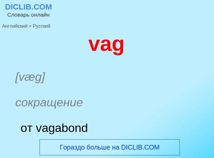 Μετάφραση του &#39vag&#39 σε Ρωσικά