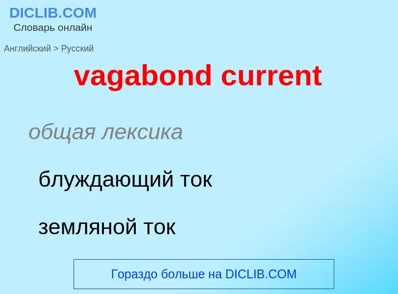 Μετάφραση του &#39vagabond current&#39 σε Ρωσικά