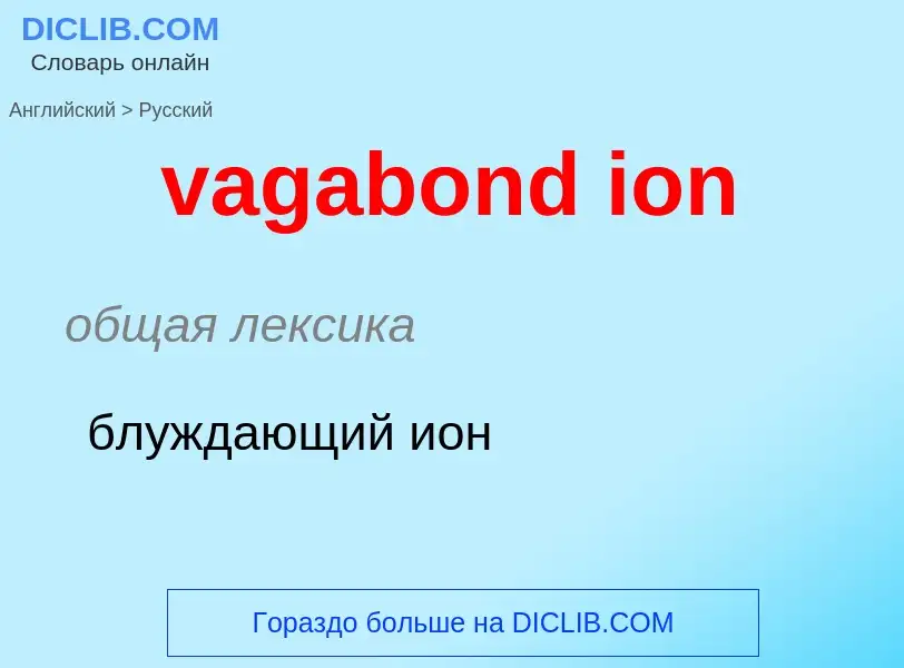 Μετάφραση του &#39vagabond ion&#39 σε Ρωσικά