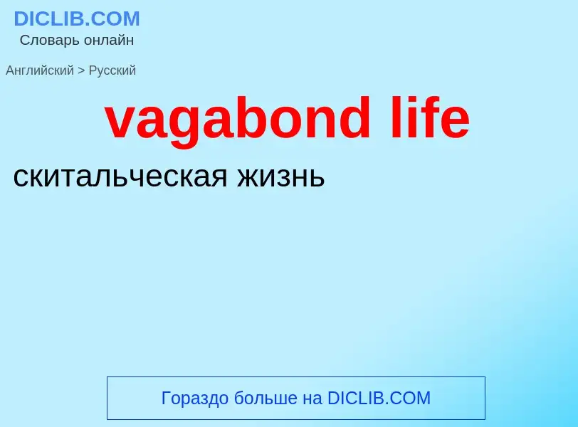 Μετάφραση του &#39vagabond life&#39 σε Ρωσικά