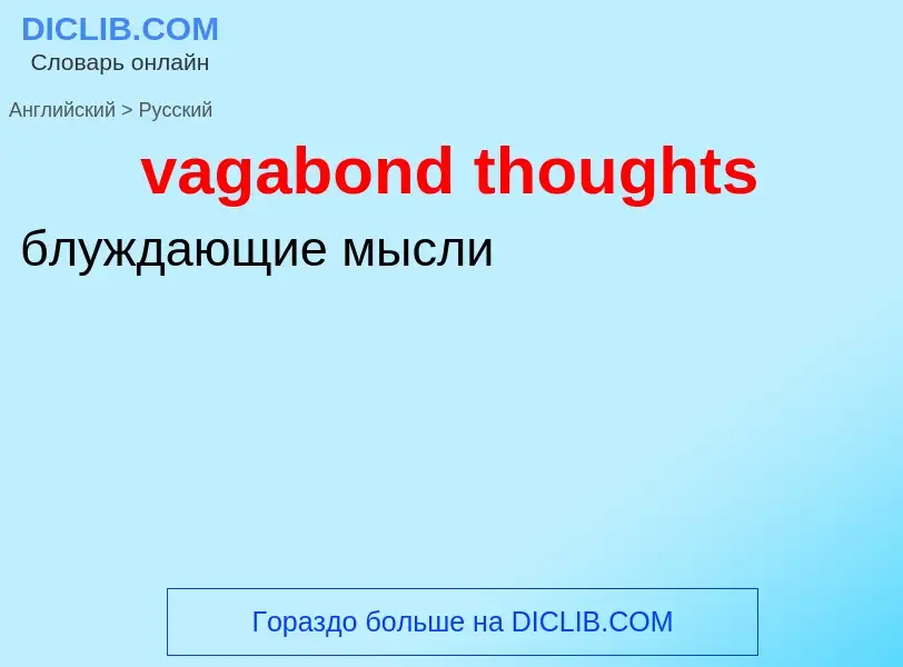 Μετάφραση του &#39vagabond thoughts&#39 σε Ρωσικά