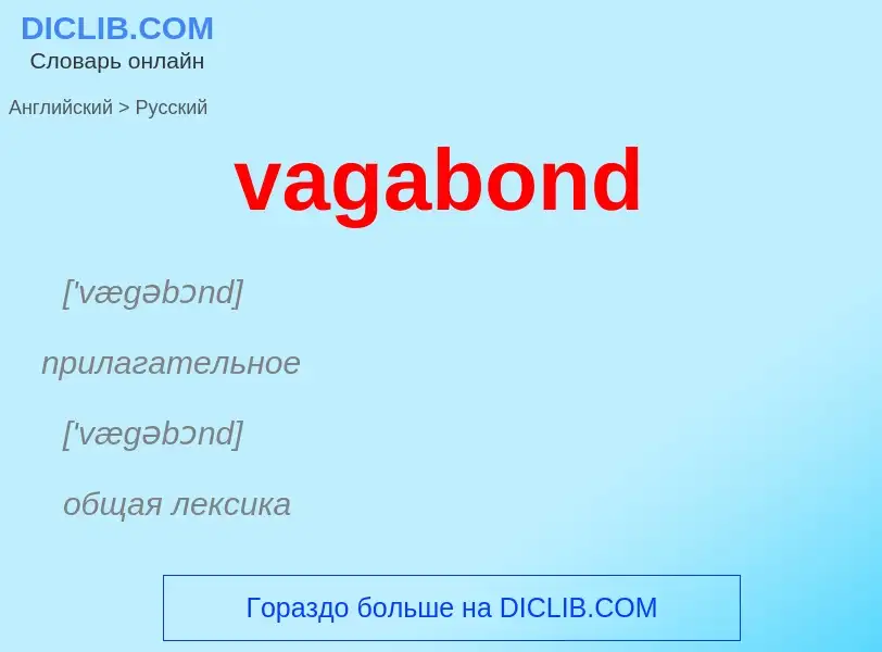 Μετάφραση του &#39vagabond&#39 σε Ρωσικά