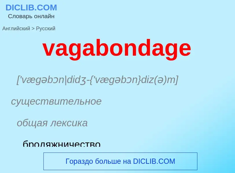 Μετάφραση του &#39vagabondage&#39 σε Ρωσικά