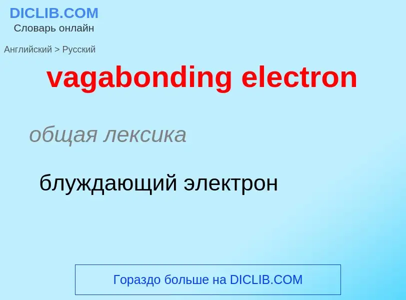 Μετάφραση του &#39vagabonding electron&#39 σε Ρωσικά