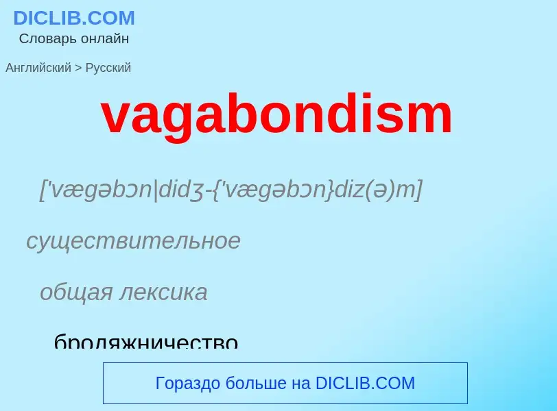 Μετάφραση του &#39vagabondism&#39 σε Ρωσικά