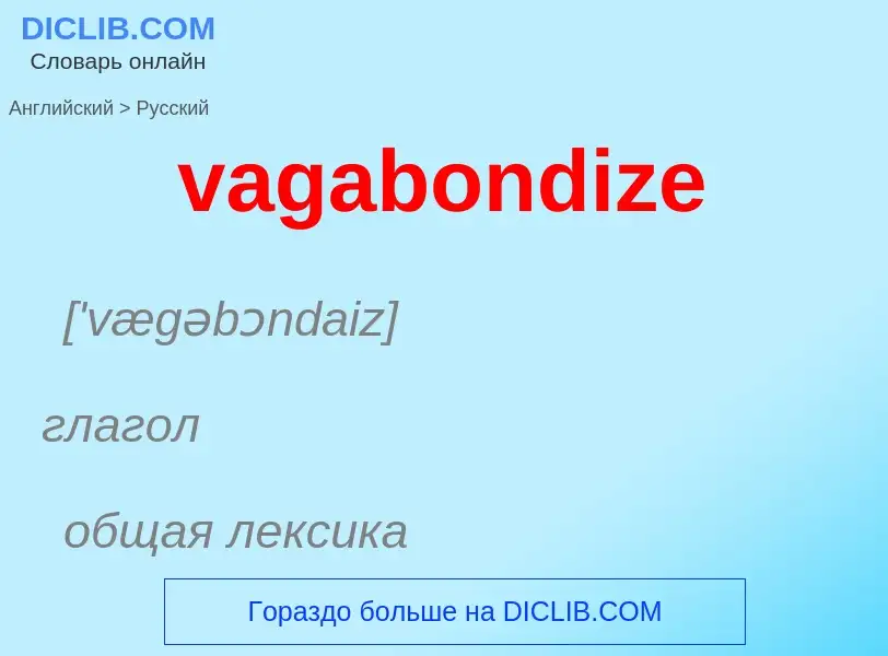 Μετάφραση του &#39vagabondize&#39 σε Ρωσικά