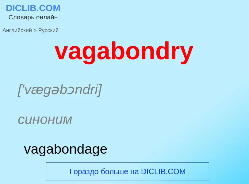 Μετάφραση του &#39vagabondry&#39 σε Ρωσικά