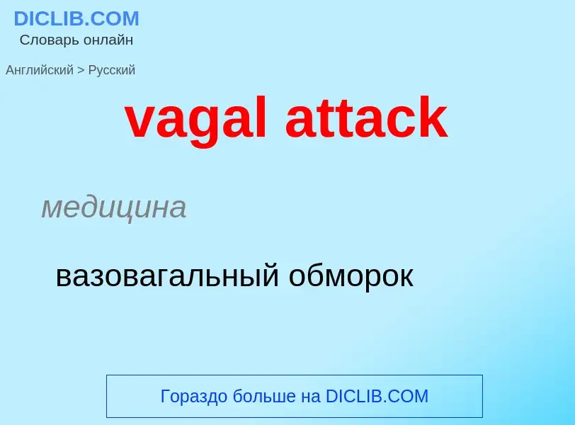 Μετάφραση του &#39vagal attack&#39 σε Ρωσικά