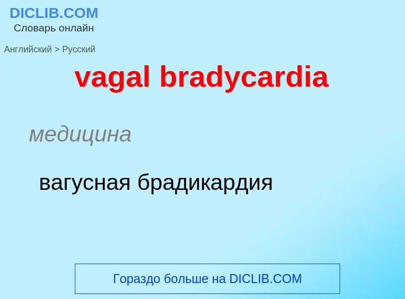 Μετάφραση του &#39vagal bradycardia&#39 σε Ρωσικά