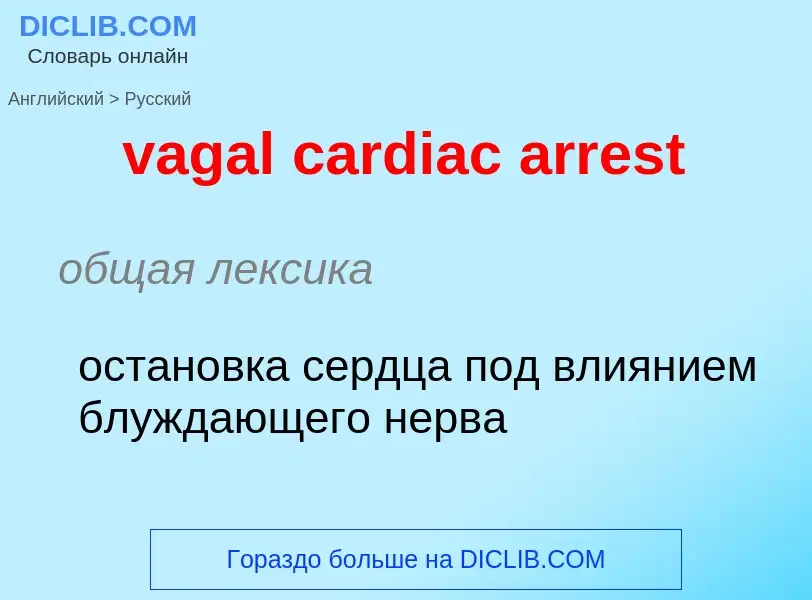 Μετάφραση του &#39vagal cardiac arrest&#39 σε Ρωσικά