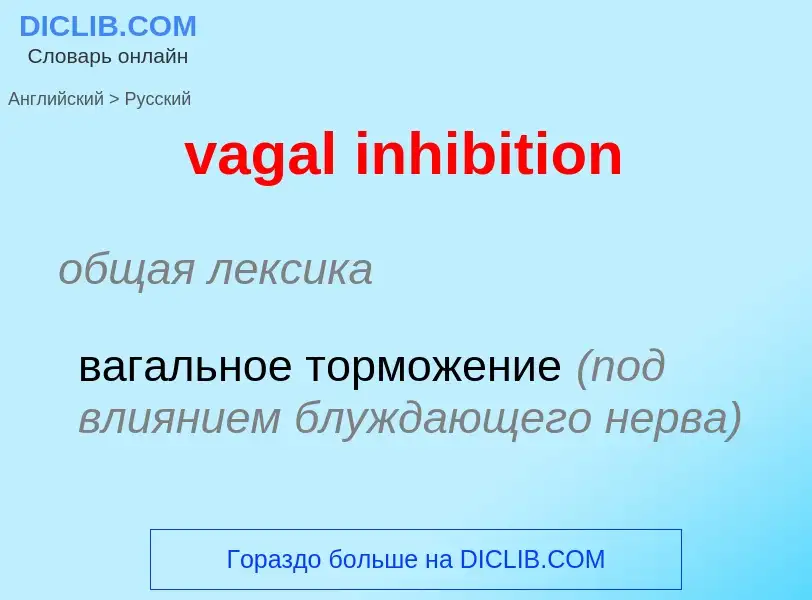 Μετάφραση του &#39vagal inhibition&#39 σε Ρωσικά